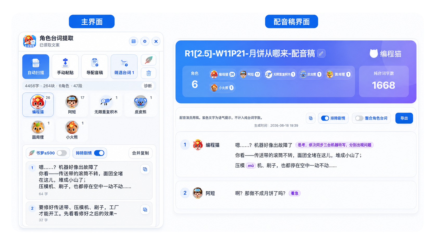 台词提取助手主界面与配音稿界面展示